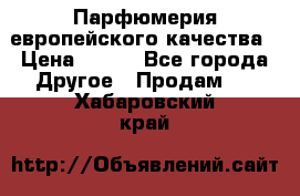  Парфюмерия европейского качества › Цена ­ 930 - Все города Другое » Продам   . Хабаровский край